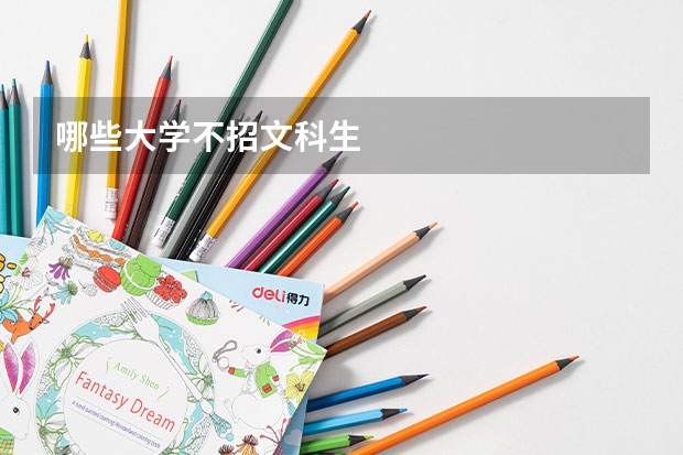 哪些大学不招文科生