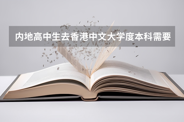 内地高中生去香港中文大学度本科需要面试吗?需要什么条件?香港大学呢?