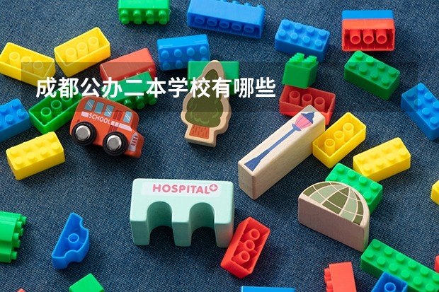 成都公办二本学校有哪些
