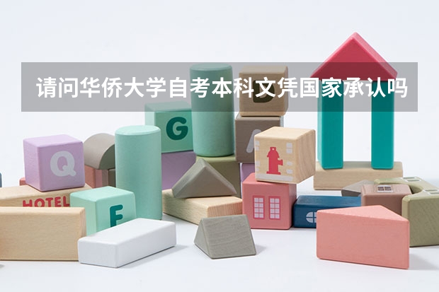 请问华侨大学自考本科文凭国家承认吗？