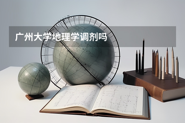 广州大学地理学调剂吗