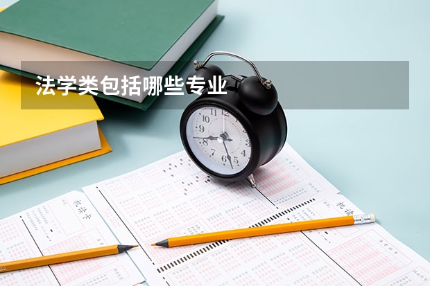 法学类包括哪些专业
