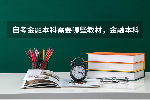 自考金融本科需要哪些教材，金融本科自考科目有哪些？