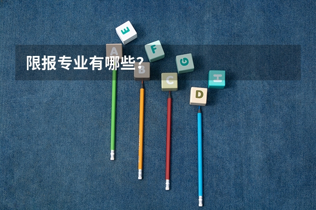 限报专业有哪些？