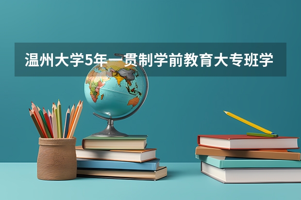 温州大学5年一贯制学前教育大专班学费一个学期多少？
