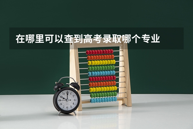 在哪里可以查到高考录取哪个专业