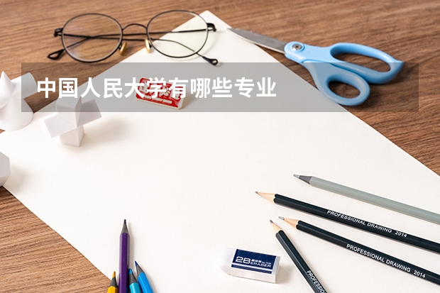 中国人民大学有哪些专业