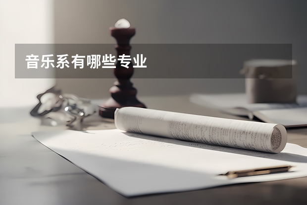 音乐系有哪些专业