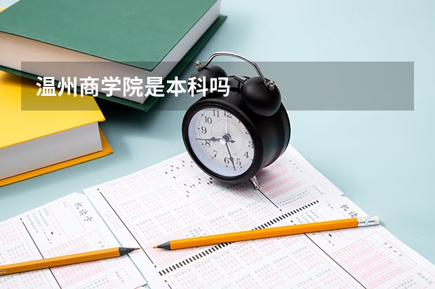 温州商学院是本科吗