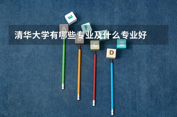清华大学有哪些专业及什么专业好