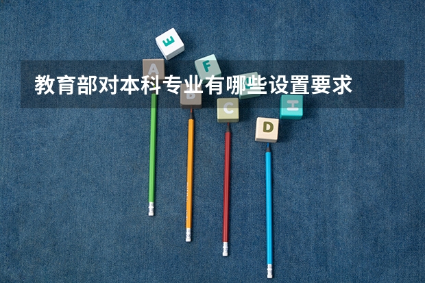 教育部对本科专业有哪些设置要求