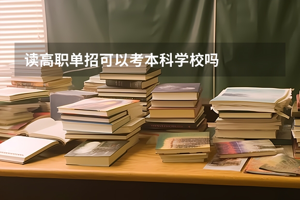 读高职单招可以考本科学校吗