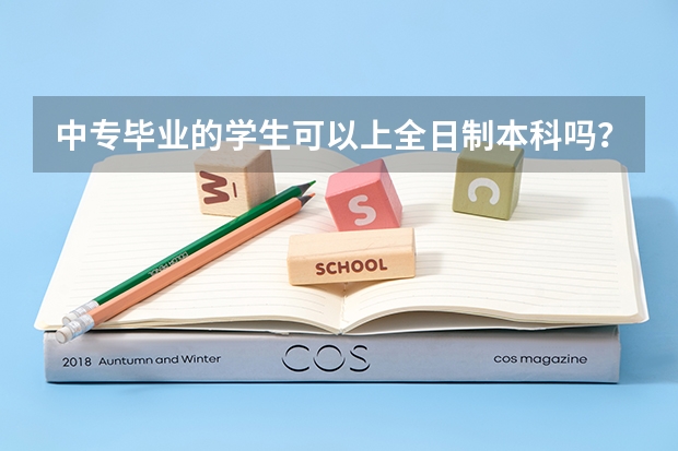 中专毕业的学生可以上全日制本科吗？
