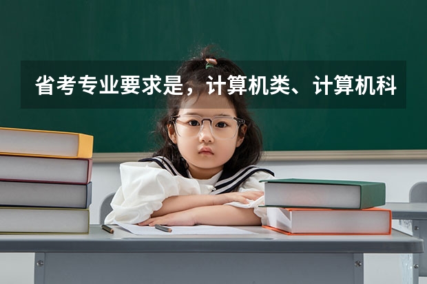 省考专业要求是，计算机类、计算机科学与技术，我问下这是限制到了二级学科了吗，电子商务专业可以报名吗