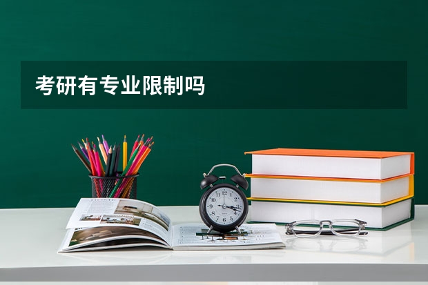考研有专业限制吗