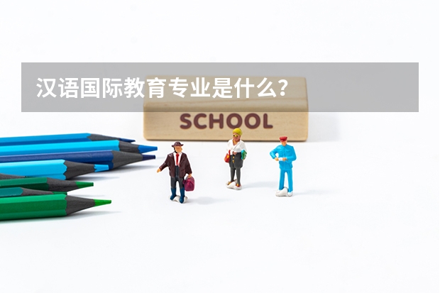 汉语国际教育专业是什么？