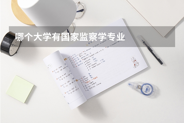 哪个大学有国家监察学专业
