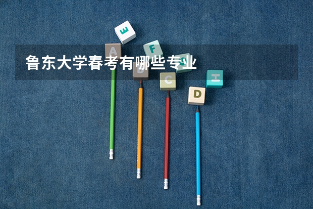 鲁东大学春考有哪些专业
