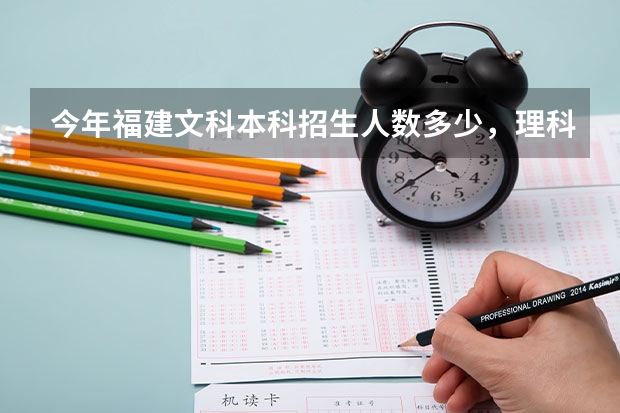 今年福建文科本科招生人数多少，理科呢？专科录取人数呢？