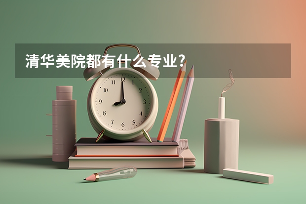 清华美院都有什么专业?