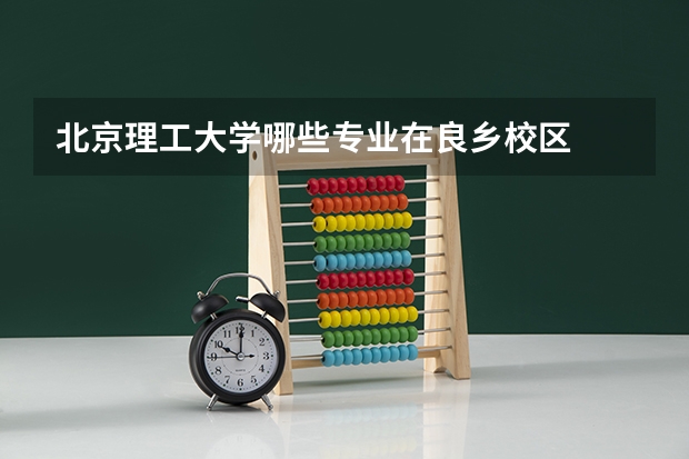 北京理工大学哪些专业在良乡校区