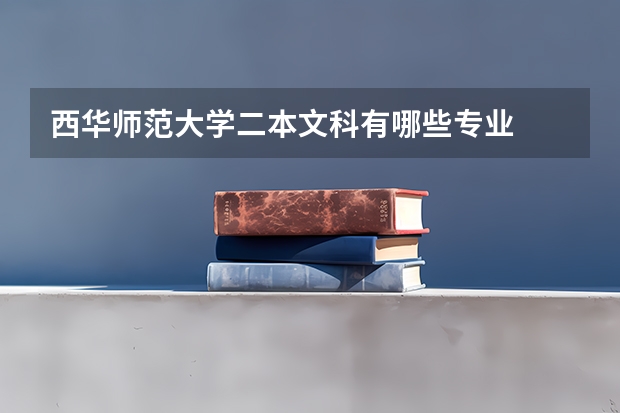 西华师范大学二本文科有哪些专业