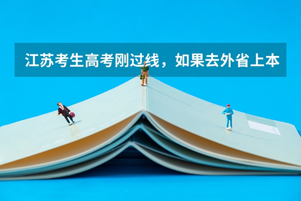 江苏考生高考刚过线,如果去外省上本科。可以去外省的哪些学校?