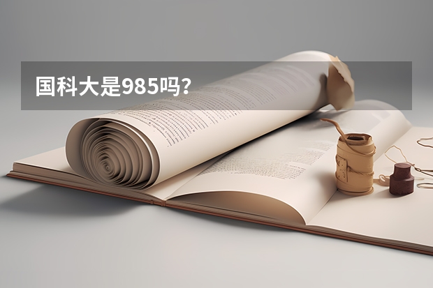 国科大是985吗？