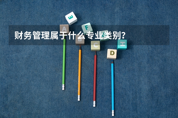 财务管理属于什么专业类别？