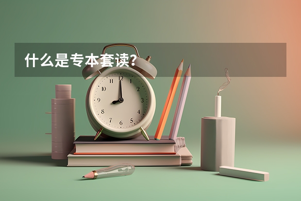 什么是专本套读？