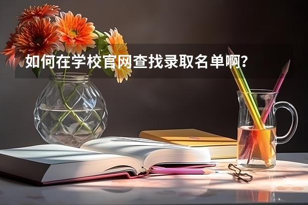 如何在学校官网查找录取名单啊？