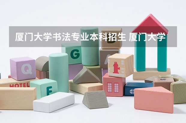 厦门大学书法专业本科招生 厦门大学嘉庚学院本科招生简章