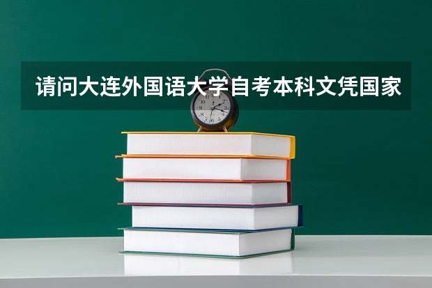 请问大连外国语大学自考本科文凭国家承认吗?