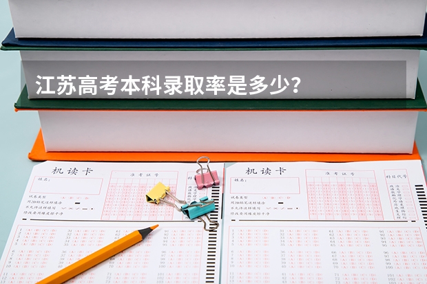 江苏高考本科录取率是多少？