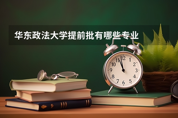 华东政法大学提前批有哪些专业