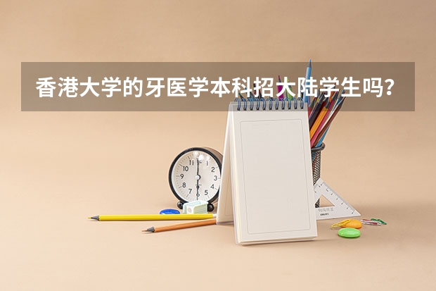 香港大学的牙医学本科招大陆学生吗？