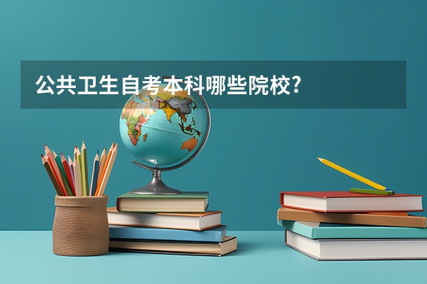 公共卫生自考本科哪些院校?