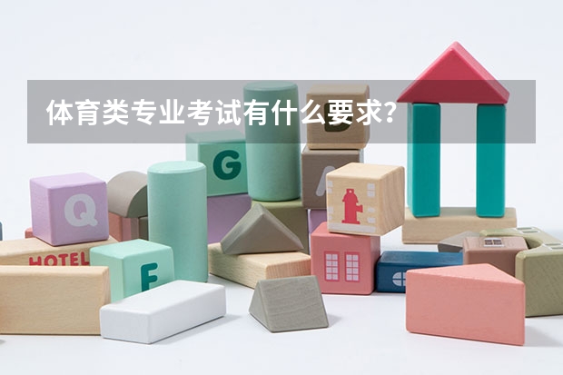 体育类专业考试有什么要求？