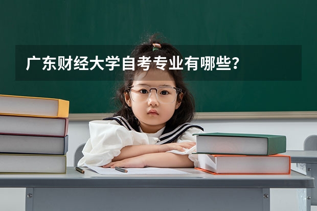广东财经大学自考专业有哪些？