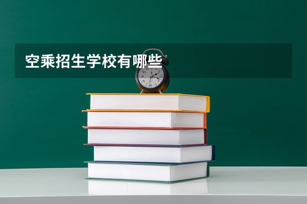 空乘招生学校有哪些
