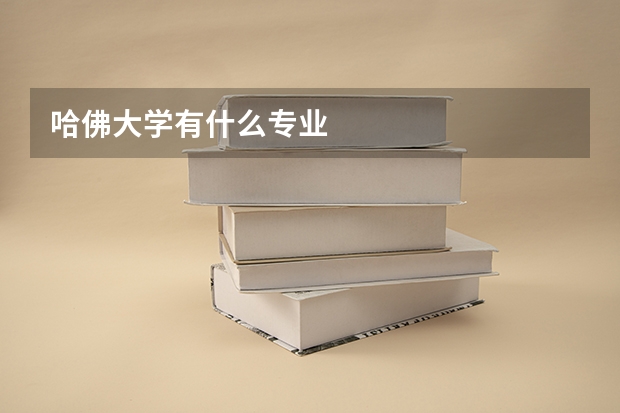 哈佛大学有什么专业