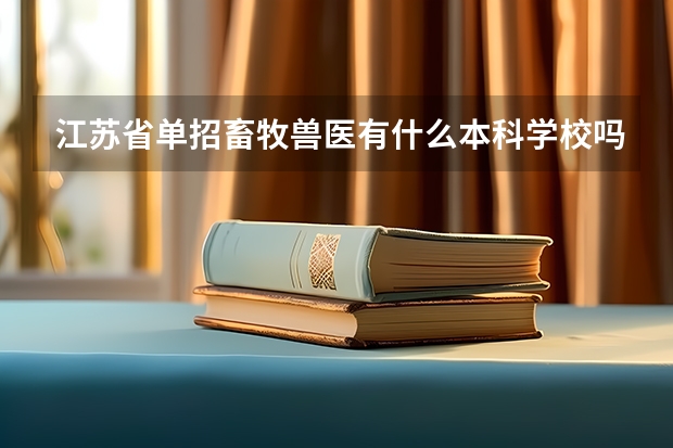 江苏省单招畜牧兽医有什么本科学校吗