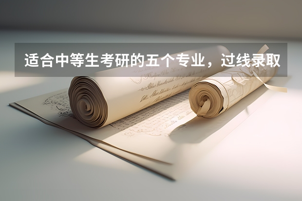 适合中等生考研的五个专业,过线录取几率大,大多数都能跨专业考? 广东2023年招生计划和人数