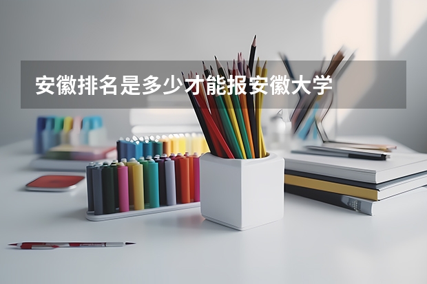 安徽排名是多少才能报安徽大学