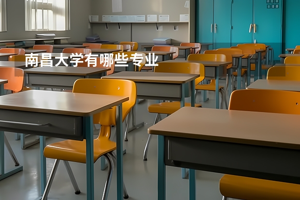 南昌大学有哪些专业