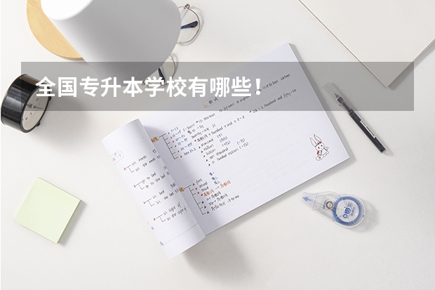 全国专升本学校有哪些！
