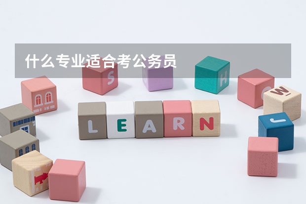 什么专业适合考公务员