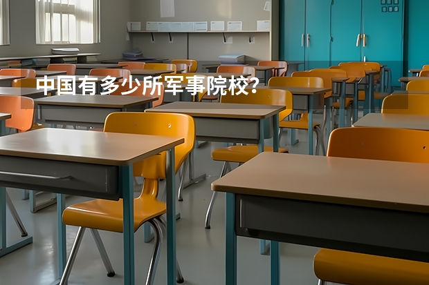 中国有多少所军事院校?