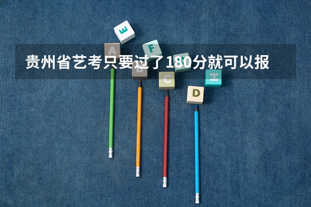 贵州省艺考只要过了180分就可以报省外的学校吗？