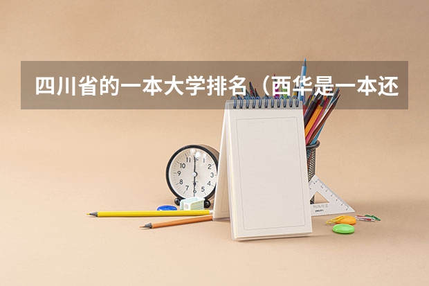 四川省的一本大学排名（西华是一本还是二本）
